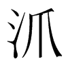 韩国明朝体 style=