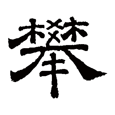 李隆基攀