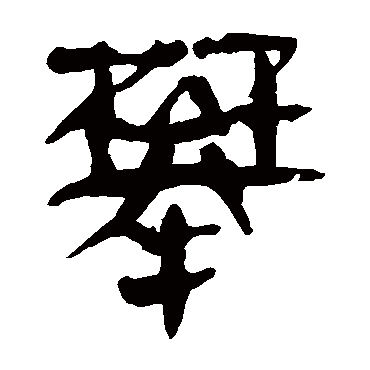 马王堆帛书攀