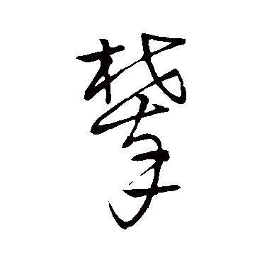 宋克攀