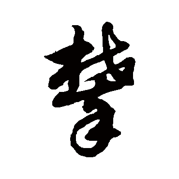 徐伯清攀