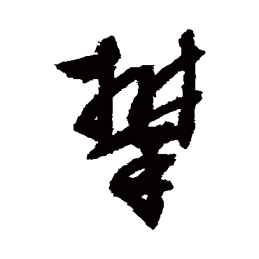 文征明攀