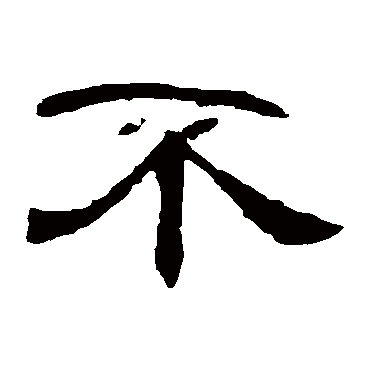 曹全碑不