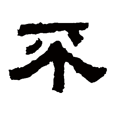 杨统碑不