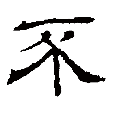 王基碑不