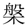 中国大陆宋体 style=