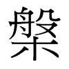 台湾细明体 style=