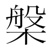 韩国明朝体 style=