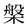 旧字形 style=