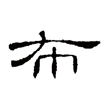 曹全碑布
