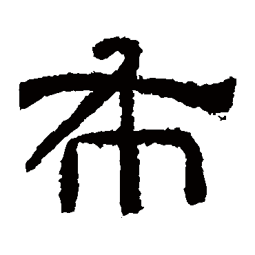 肥致碑布