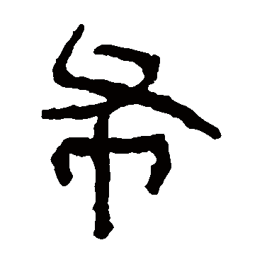 马王堆帛书布
