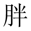 中国大陆宋体 style=