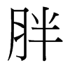 台湾细明体 style=