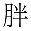 香港明体 style=