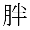 日本明朝体 style=