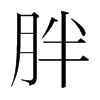 韩国明朝体 style=