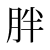 旧字形 style=