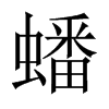 中国大陆宋体 style=