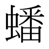 台湾细明体 style=