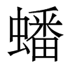 香港明体 style=