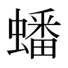日本明朝体 style=