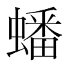 韩国明朝体 style=