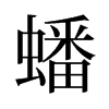 旧字形 style=