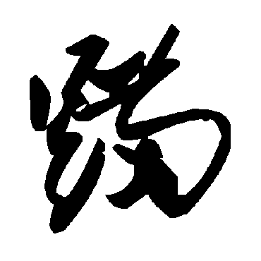 毛泽东蹣