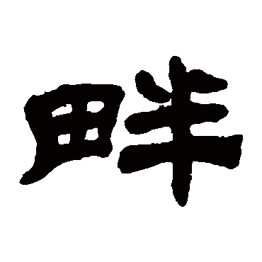 吴让之畔