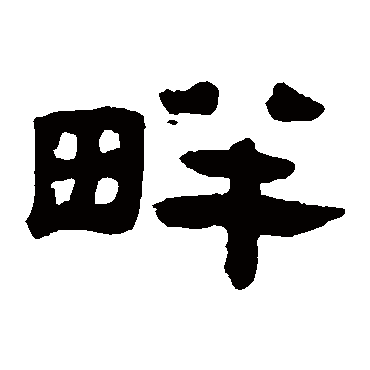 陈恭尹畔