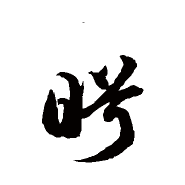 徐伯清盼