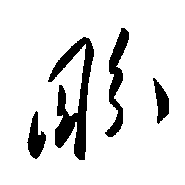 毛泽东盼