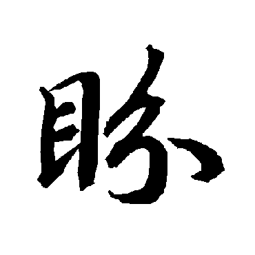 陆柬之盼