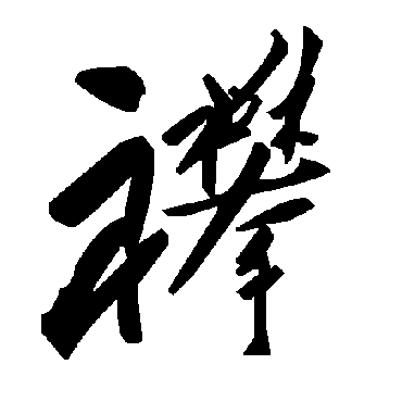 毛泽东襻