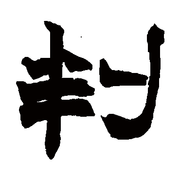 赵之谦判