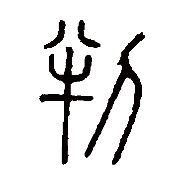 说文解字判