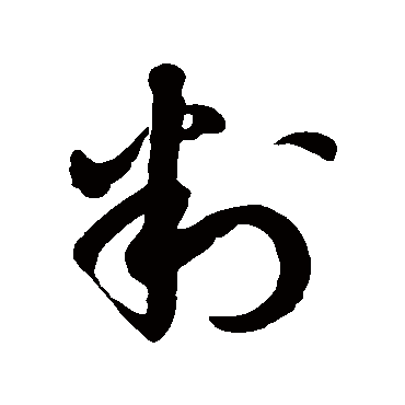 徐伯清判