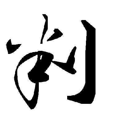 毛泽东判