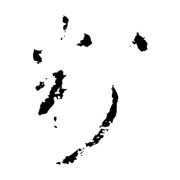 王铎判