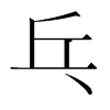 韩国明朝体 style=