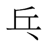 旧字形 style=
