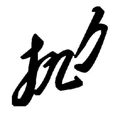 毛泽东抛