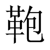 中国大陆宋体 style=