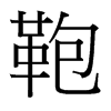 台湾细明体 style=