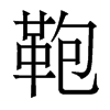 香港明体 style=