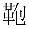 韩国明朝体 style=