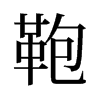 旧字形 style=