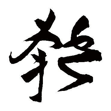 祝枝山匏