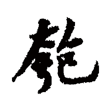 黄庭坚匏